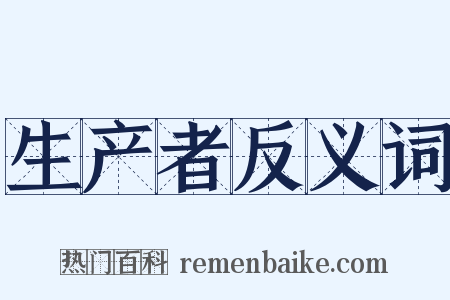 生产者反义词是什么意思的图片
